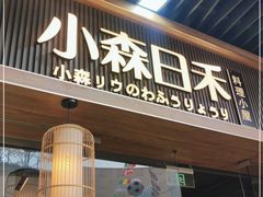 门面-小森师傅(宝安大仟里店)