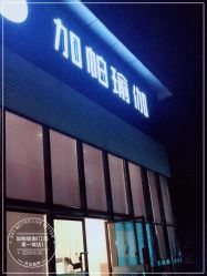 -加帕瑜伽培训学院