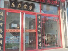 -呼斯梁农家宴(磐恒五号景观小区店)