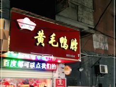 门面-黄毛鸭脖(汉阳总店)