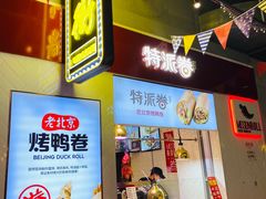 门面-特派卷·老北京烤鸭卷(合生汇购物中心店)