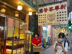 -新华茶餐厅