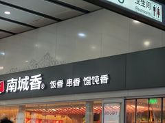 -南城香(北京南站店)