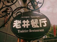 -老井俄式餐厅