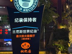 -枇杷园食为鲜火锅(南山店)