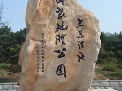 景点-大连金石滩滨海国家地质公园