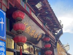-会仙楼饭庄(芙蓉街店)