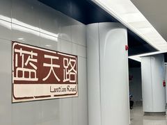-蓝天路(地铁站)