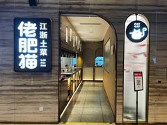 门面-佬肥猫(国华广场店)