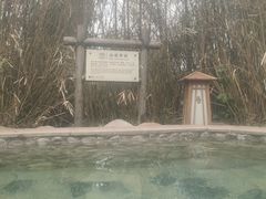 -汤山一号温泉度假区