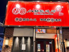 -福苗小骆驼烧烤(中关村店)