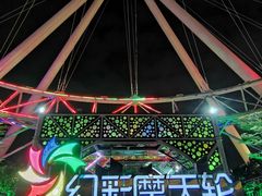 -幻彩摩天轮