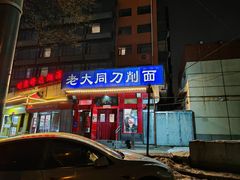 -韩师傅老大同刀削面(北苑路店)