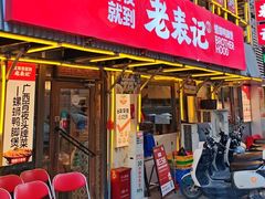 -老表记广西宵夜螺蛳鸭脚煲(东盟店)