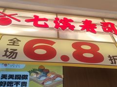 -七滨外带寿司(万风新天地店)