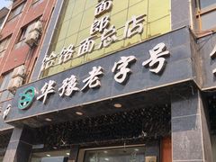 -筋面郎(东坡店)