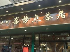 -喜势点·糖沙翁手工茶点·本地人茶居(永庆坊店)