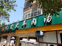 门面-帖老大羊肉汤烩面烧烤(康复后街总店)