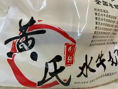 -黄氏壹品汇•水牛奶甜品(全国总店)
