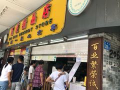 门面-百花传统甜品店(原址店)