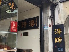 -浔蹄(南浔总店)