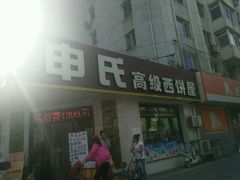门面-申氏糕点(三好街店)