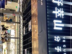 门面-野萃山·潮汕厚果汁(十亩地店)
