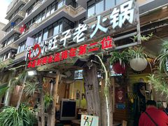 门面-符淼淼火锅(宽窄巷子店)