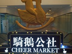 -骑鹅公社(南开大悦城店)