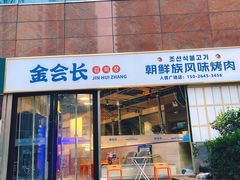 -金会长自助海鲜·烤肉(人民广场店)