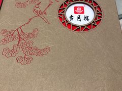 -留芳·文旅古月楼(老街店)