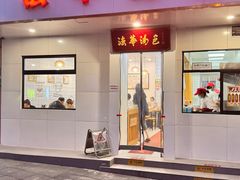 -法华汤包馆(法华镇路店)