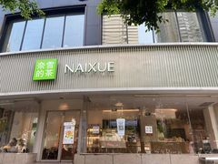 -奈雪的茶(沙坪坝印象汇店)