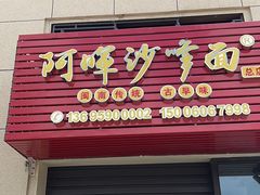 -阿晖沙嗲面
