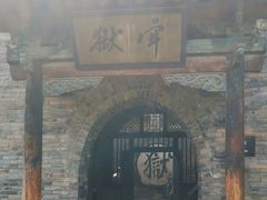 -平遥县衙