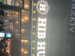 -HIB HUB公社(解放西路店)