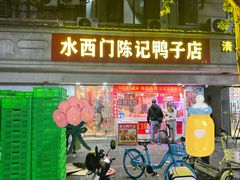 -水西门陈记鸭子店(总店)