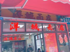-洋城面店(荔塱农副产品综合批发市场店)