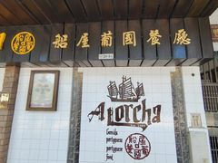 -船屋葡国餐厅