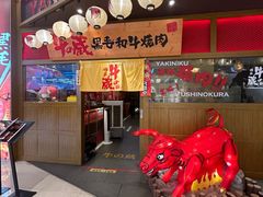 -牛藏·黑毛和牛烧肉(环市东店)
