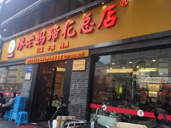 门面-廖老妈蹄花店(人民公园陕西街259号店)