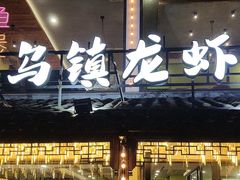 -寻味乌镇·龙虾烧烤