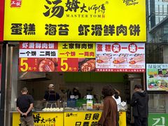 -汤姆大师傅鲜香牛肉饼(深圳保利文化广场店)