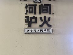 -培万河间驴火•驴肉火锅(东平店)
