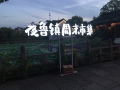 -鲁镇