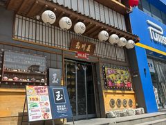 -玉川屋·深夜食堂居酒屋(柳巷店)