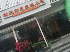 门面-陈记印尼风味小吃(北湖店)
