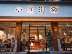 门面-小豆海棠(人民南路店)