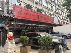 -老浒记烤鸭-北京菜(琉璃厂店)