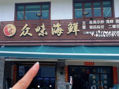 -众味海鲜大排档·活海鲜·潮汕味(南澳店)